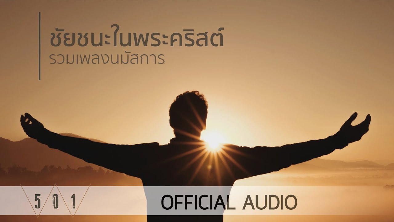 รวมเพลงนมัสการ ชัยชนะในพระคริสต์ - W501 [Official Audio]