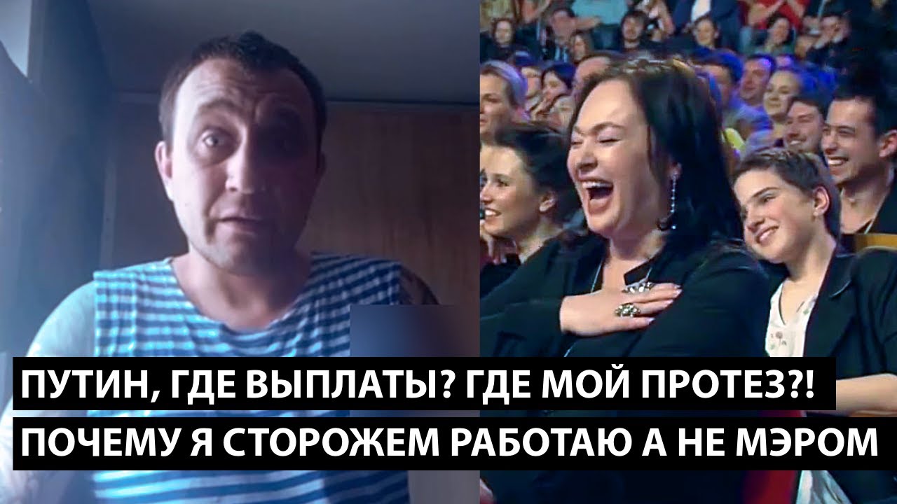Путин, где мои выплаты, где мой протез?! ПОЧЕМУ Я СТОРОЖЕМ РАБОТАЮ А НЕ МЭРОМ?!