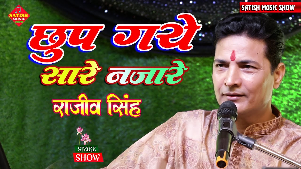 छुप गए सारे नजारे | राजीव सिंह स्टेज शो | Chhup Gaye Saare Nazaare | #Rajeev_Singh Ghazal Singer