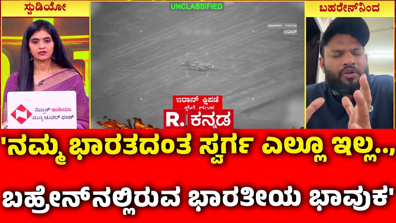 Israel Vs Iran War : 'ನಮ್ಮ ಭಾರತದಂತ ಸ್ವರ್ಗ ಎಲ್ಲೂ ಇಲ್ಲ.., ಬಹ್ರೇನ್ ನಲ್ಲಿರುವ ಭಾರತೀಯ ಭಾವುಕ' | Mahabharata