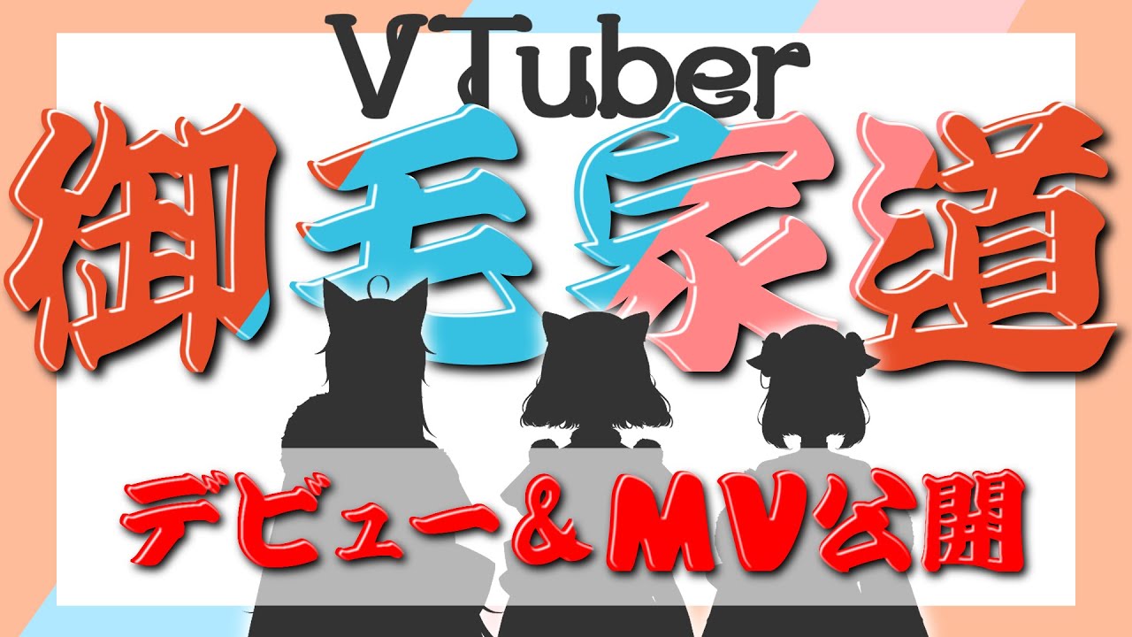 VTuber御毛家道爆誕！！テーマソング「ウェイウェイOKeKeDO！」発表！