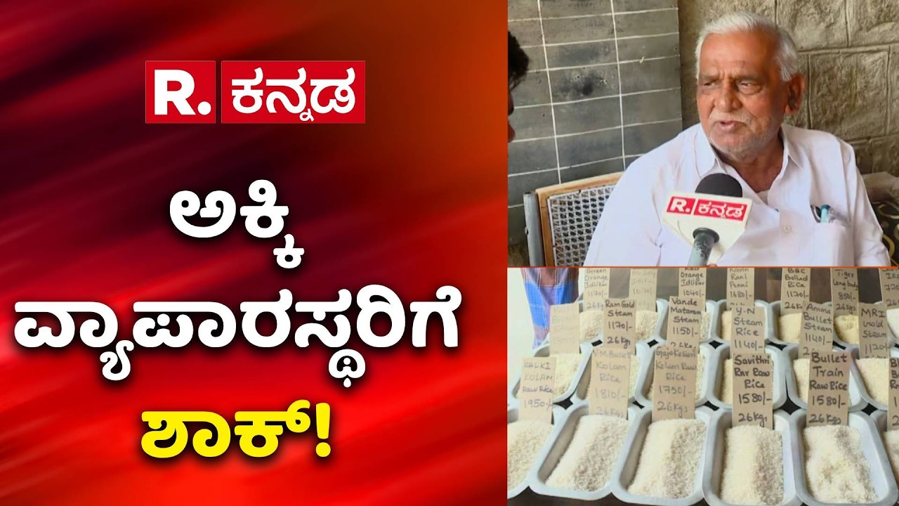 Rice Traders Shock : ಗ್ಯಾಸ್ ಬಿಸಿ, ಅಕ್ಕಿ ವ್ಯಾಪಾರಿಗಳಿಗೆ ಶಾಕ್ | Hotel Industry Crisis