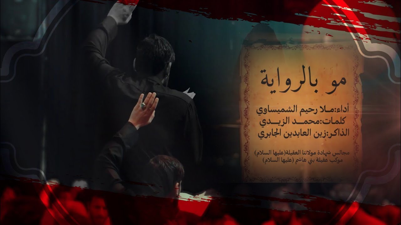 مو بالرواية || ملا رحيم الشميساوي || موكب عقيلة بني هاشم...١٤٤٤هـ