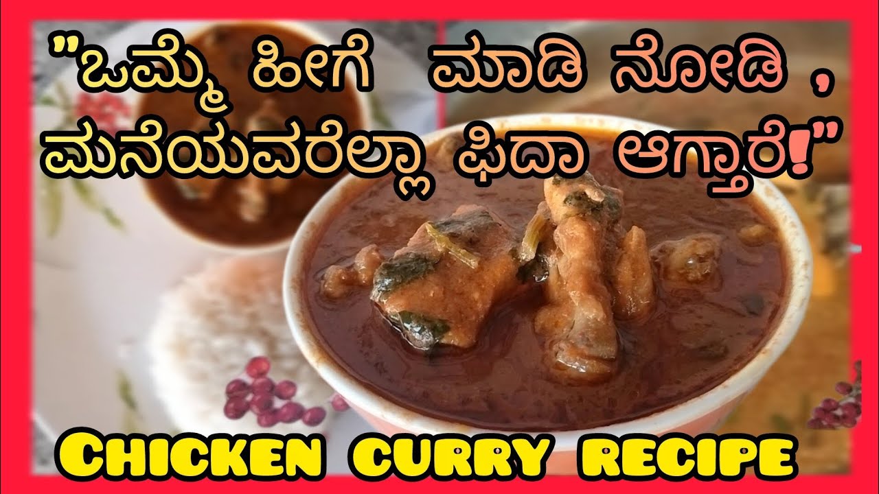 ಮನೆಯಲ್ಲೇ ಮಾಡಿ ರುಚಿಕರವಾದ ಚಿಕನ್ ಕರಿ/ಗ್ರೇವಿ | Simple & Tasty Home-style Chicken Curry/ Gravy Recipe|