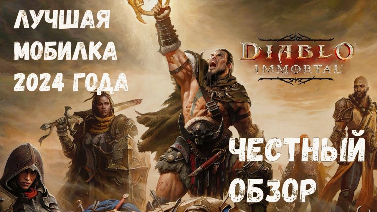 СТОИТ ЛИ ИГРАТЬ В ДИАБЛО IMMORTAL? | ЛУЧШАЯ MMO НА МОБИЛКУ 2024 | Diablo Immortal