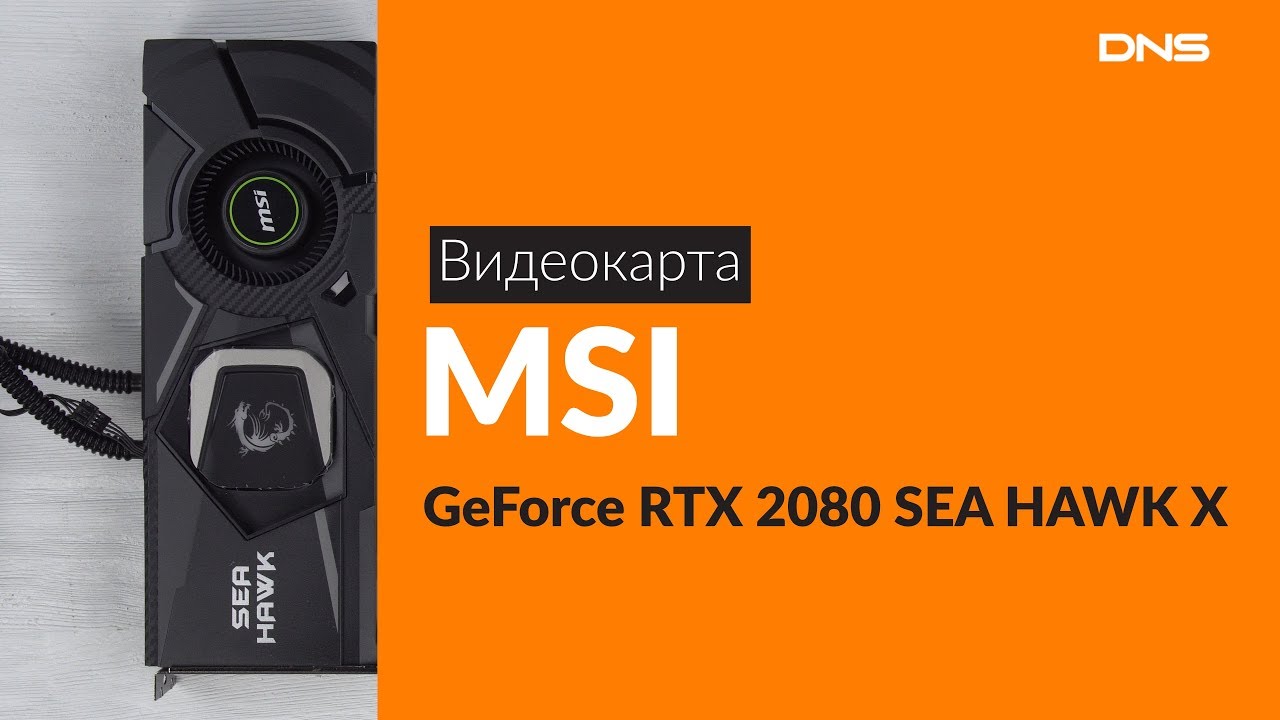 Распаковка видеокарты MSI GeForce RTX 2080 SEA HAWK X/ Unboxing MSI GeForce RTX 2080 SEA HAWK X