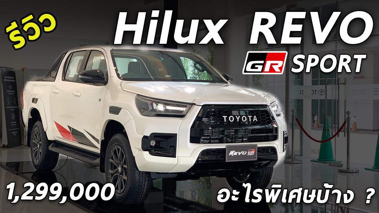 รีวิว New TOYOTA Hilux REVO GR Sport ตัวยกสูง 4x4 หน้าหล่อ ภายในสปอร์ต โช็ค Monotube ใหม่ | Drive176