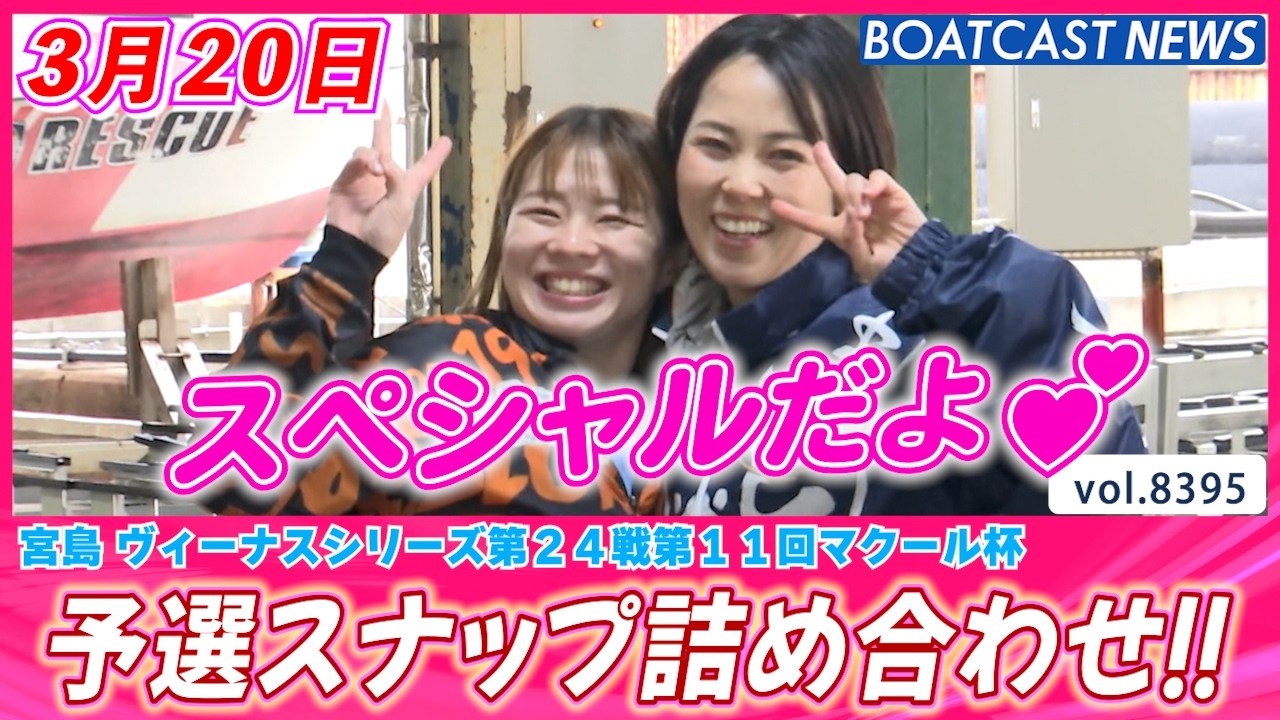 宮島ピットスナップ・スペシャル回!! 予選スナップ詰め合わせ!!│BOATCAST NEWS 2026年3月20日│