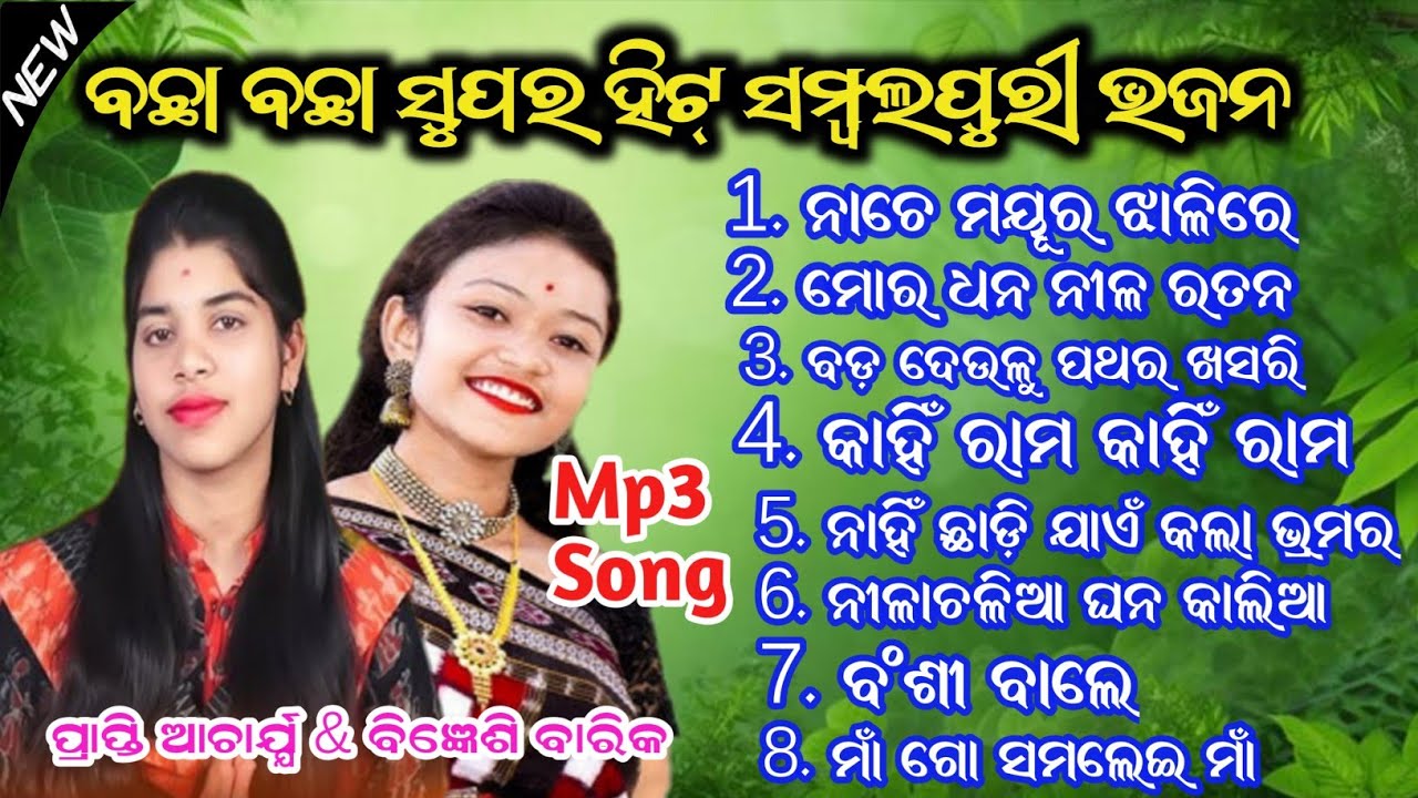 Prapti Acharya & Bigyenshi Barik || Mp3 New Bhajan Song @OkKirtanTv