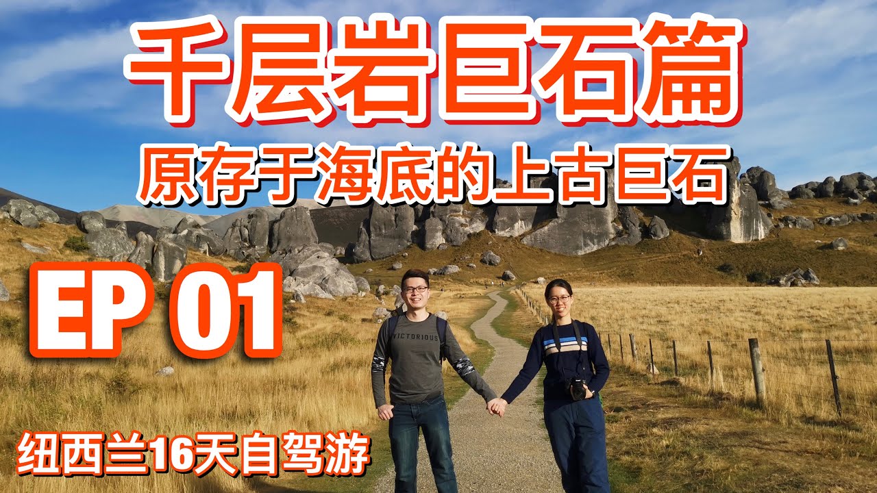【纽西兰自驾游EP01】Castle Hill Punakaiki Hokitika 走透透 - 16天带你走遍南岛