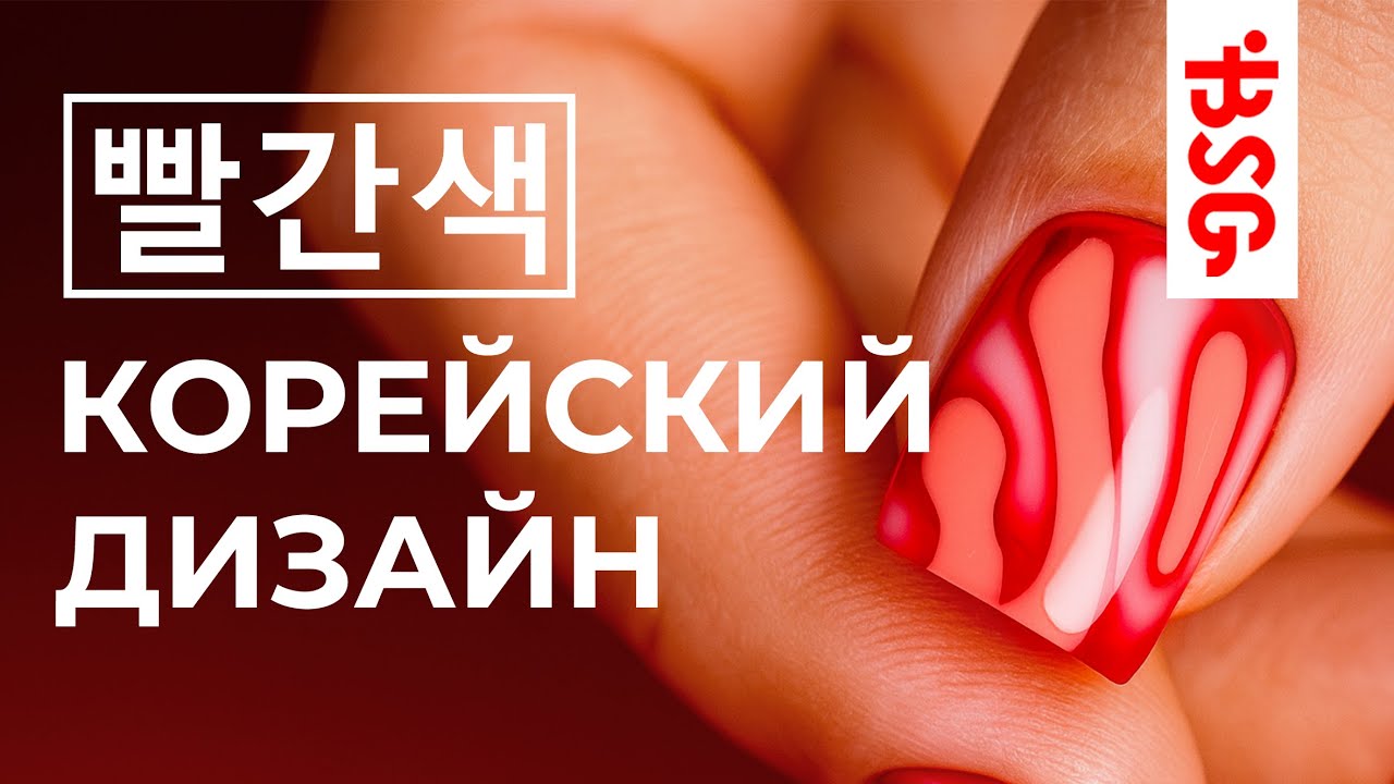 КОРЕЙСКИЙ МАНИКЮР: СЕКРЕТЫ ИДЕАЛЬНОГО ДИЗАЙНА