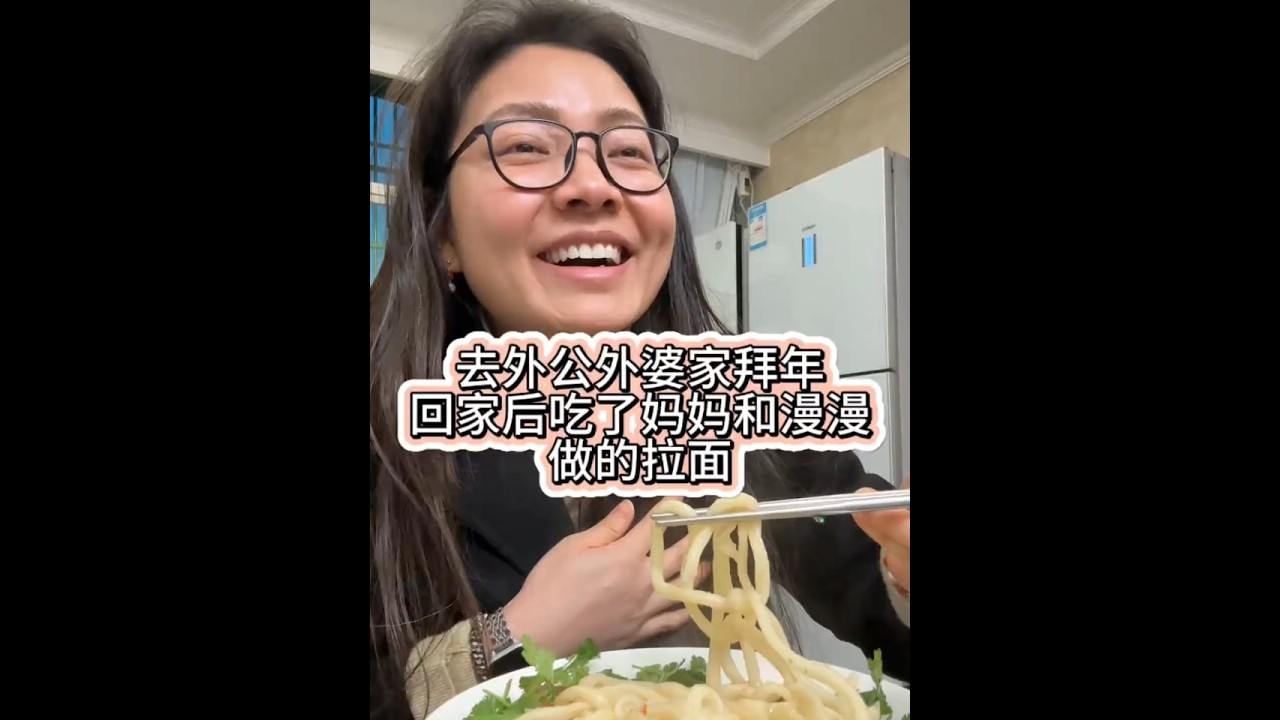 老公带俩娃我一人回国过春节今天去外公外婆家拜年晚饭吃了妈妈和侄女做的牛肉面香啊#记录真实生活 #炖牛肉#牛肉拉面