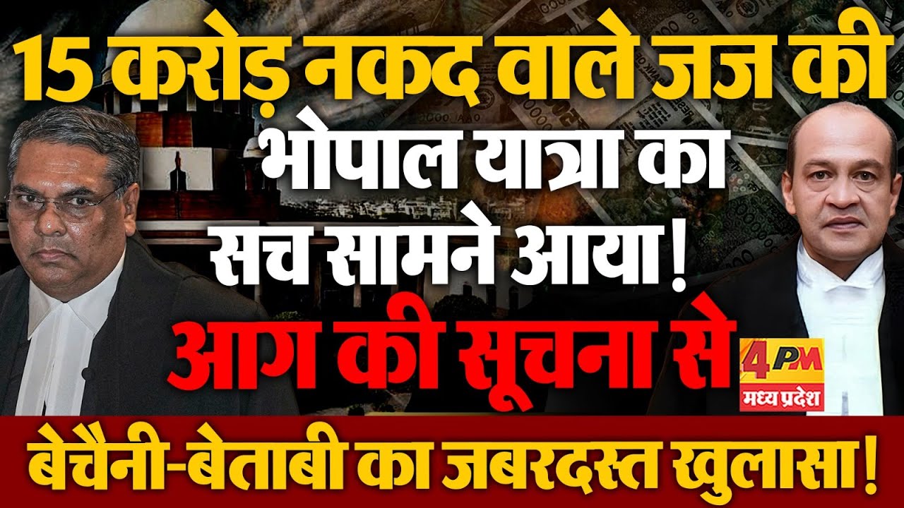 दाल में काला नहीं, पूरी दाल काली है CJI Sir! कैसे कटे वो पल!