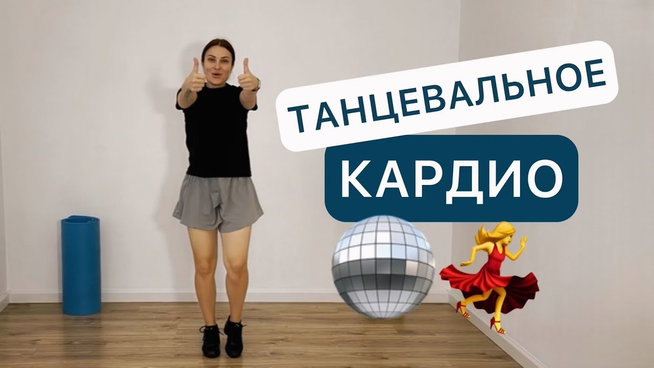 Танцуй и худей 💃 40 мин 🪩 Танцевальное кардио полная версия 