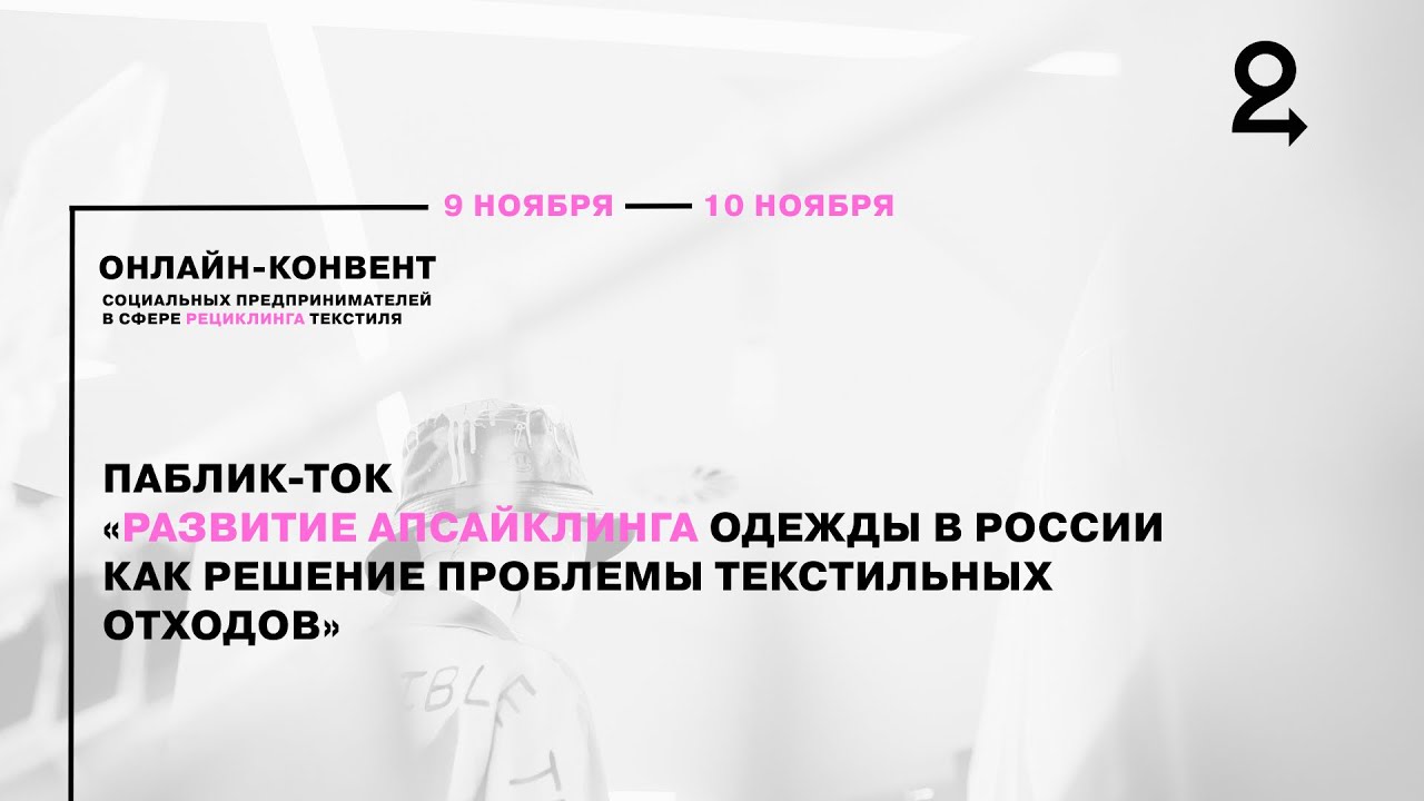 Паблик ток «Развитие апсайклинга одежды в России как решение проблемы текстильных отходов»