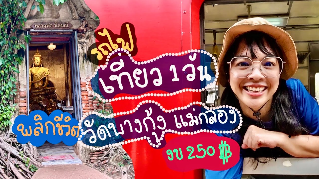 นั่งรถไฟไปแม่กลอง 🙏🏻เที่ยววัดบางกุ้ง