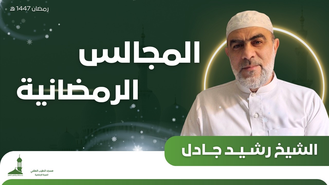 محاضرة رمضانية من القاء فضيلة الشيخ عبد الرشيد جادل حفظه الله