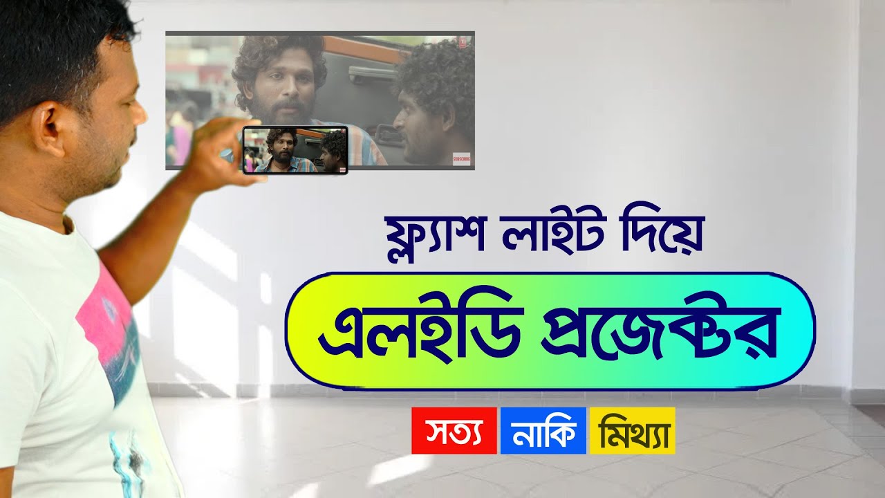 মোবাইল ফ্ল্যাশ লাইট দিয়ে প্রজেক্টর তৈরি করা সম্ভব!!! Mobile Flashlight Projector
