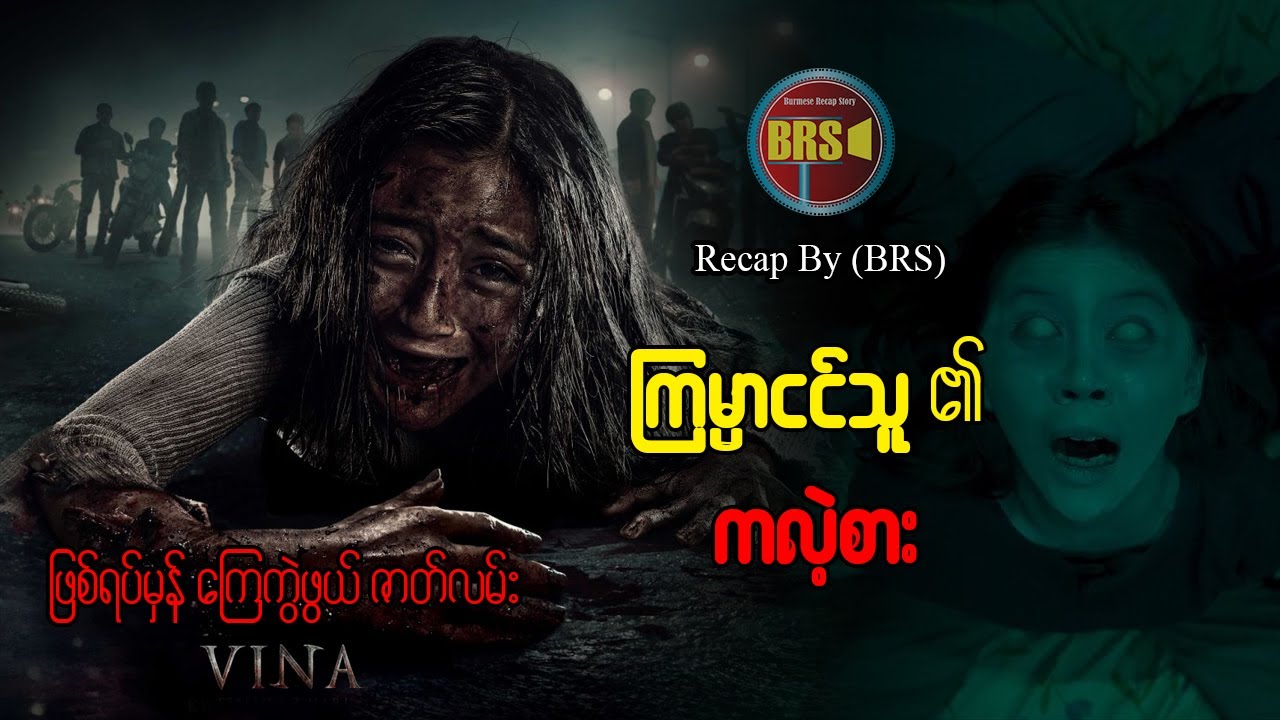 ကြမ္မာငင်သူ၏  ကလဲ့စား (Recap by BRS)