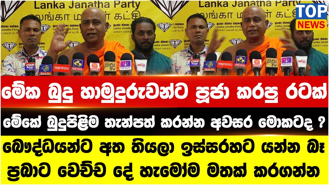 මේක බුදු හාමුදුරුවන්ට පූජා කරපු රටක් - මේකේ බුදුපිළිම තැන්පත් කරන්න අවසර මොකටද ?