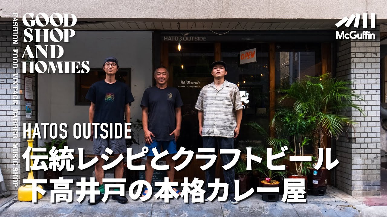 【下高井戸のカレー&バー/HATOS OUTSIDE】音楽とカレーが楽しめる 下高井戸の本格カレーとクラフトビールのお店 GOOD SHOP&HOMIES