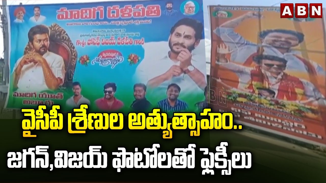 వైసీపీ శ్రేణుల అత్యుత్సాహం..జగన్,విజయ్ ఫొటోలతో ఫ్లెక్సీలు | YS Jagan,TVK Vijay Flexi | Palnadu | ABN