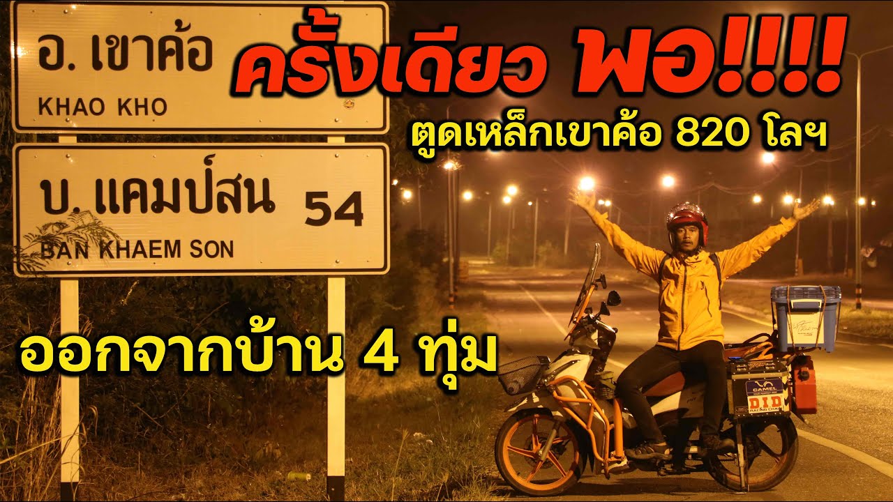 ครั้งเดียวพอ !!! ตูดเหล็กเขาค้อ 820 โล