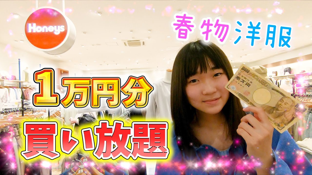 洋服1万円分買うぞ！！久々の1万円企画にテンション上がり過ぎなアオリ♪可愛い洋服たくさんゲット！