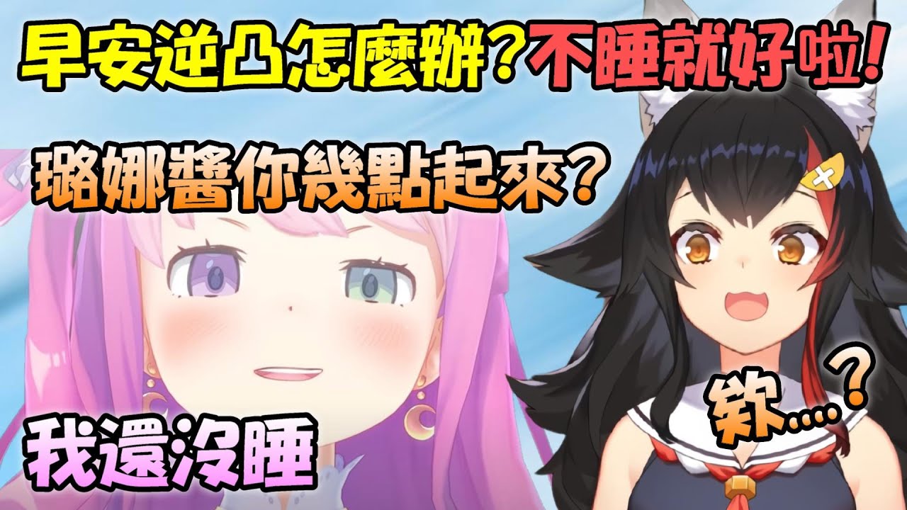 【大神ミオ x 姬森璐娜】狼媽逆凸要來了怎麼辦....不要睡就好了啊(ﾟ∀。)【Hololive/ホロライブ】【vtuber中文字幕】