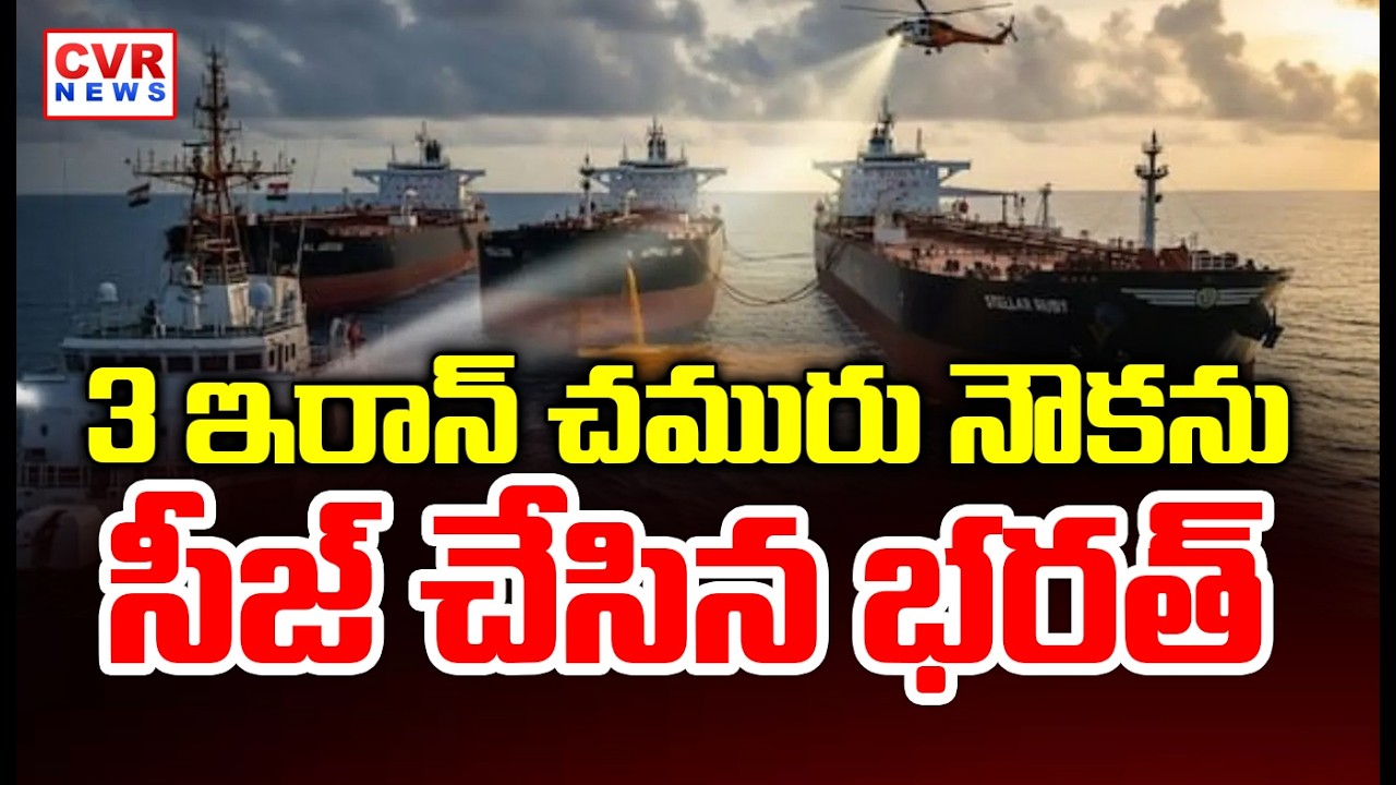 India Seizes 3 Iranian Oil tankers In Mumbai Port || CVR News ||