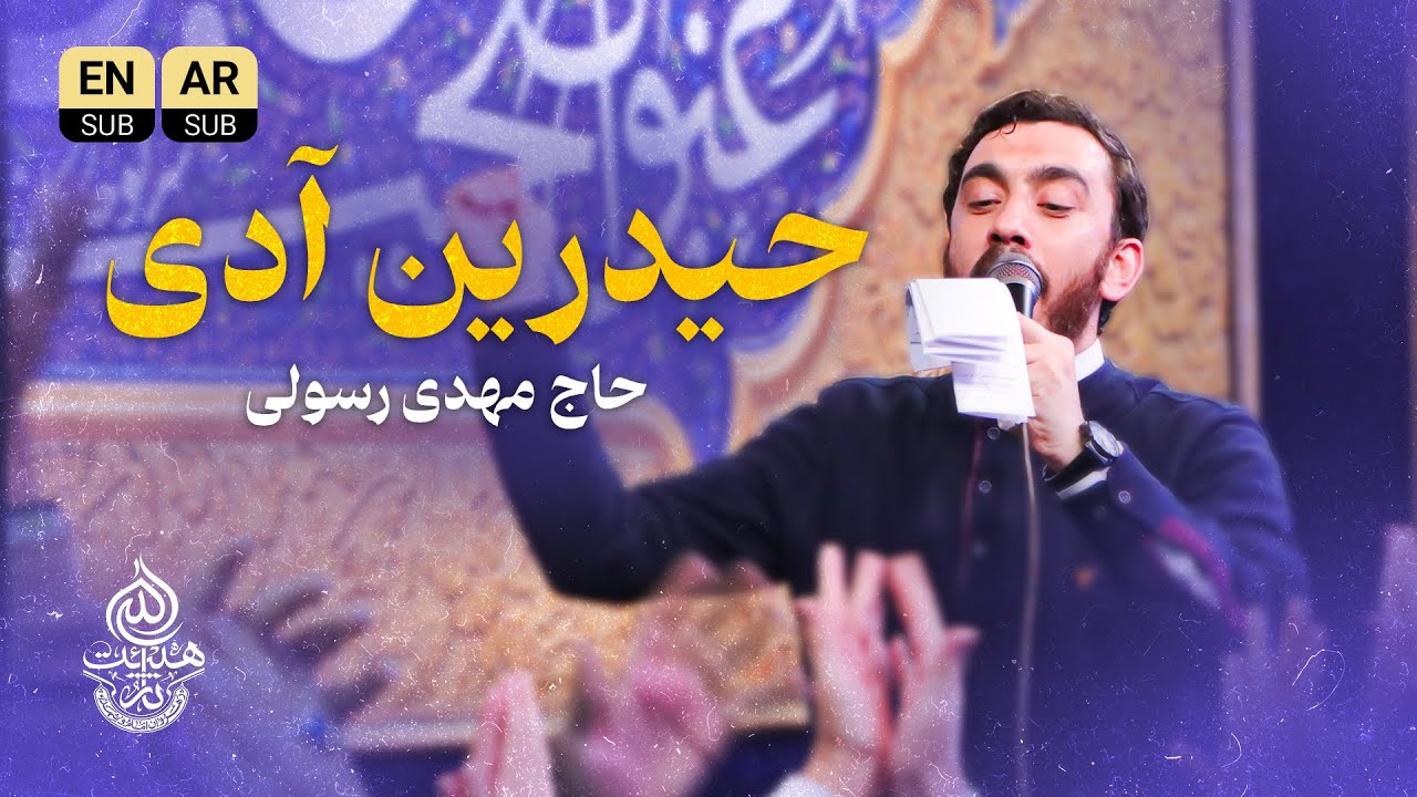 🎞️ سرود | گلنده حیدرین آدی | حاج مهدی رسولی