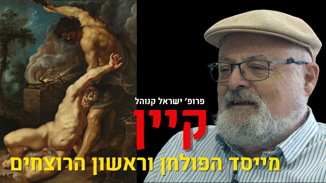 קיין מייסד הפולחן וראשון הרוצחים  - פרק 12 בסדרה למה יש רוע בעולם עם פרופסור ישראל קנוהל