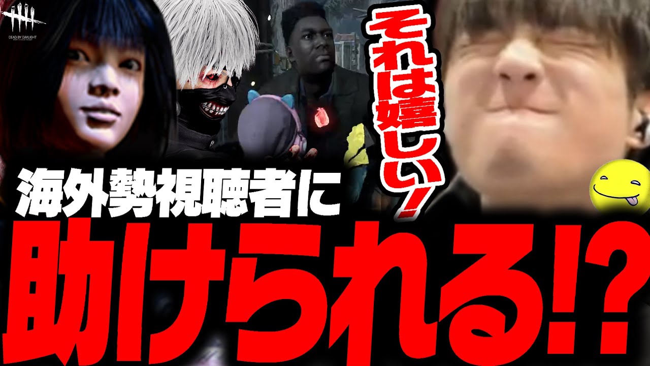 【DbD鯖】名前的に絶対視聴者(?)とマッチして助けられるあっさりしょこ【あっさりしょこ/切り抜き】【2025/07/07】【vs金木研】