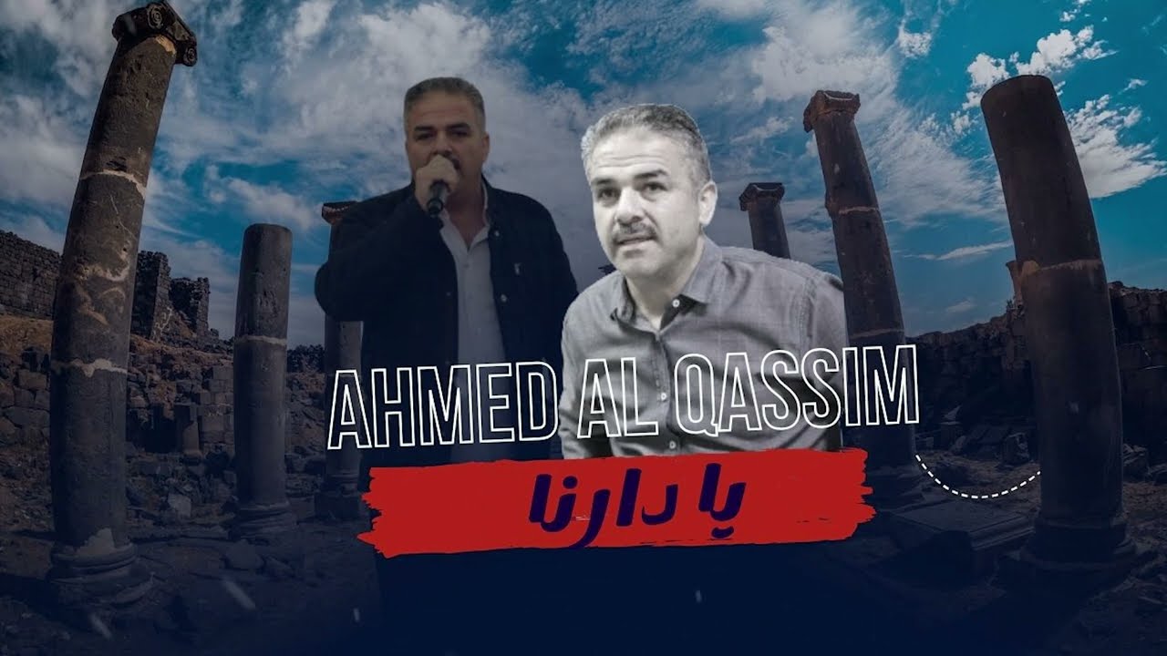 أحمد القسيم - يا دارنا