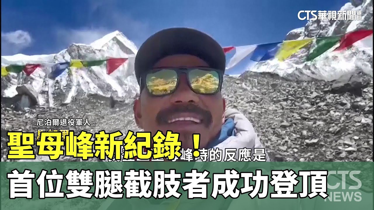 聖母峰新紀錄！　首位雙腿截肢者成功登頂｜華視新聞 20230527
