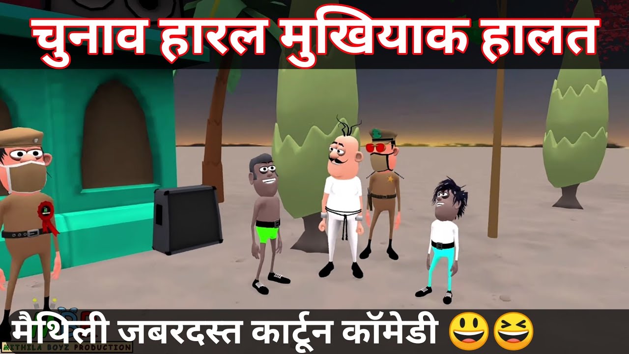 मिथिलाक मुखिया चुनावक् दर्दनाक कहानी/मैथिली कार्टून कॉमेडी/Mithila Boyz Production/ #MaithiliComedy