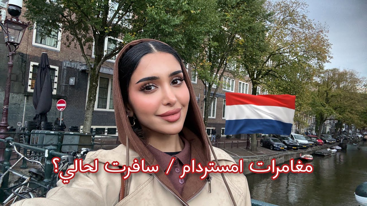 Amsterdam Vlog part 2 | 🇳🇱 فلوق امستردام الجزء الثاني