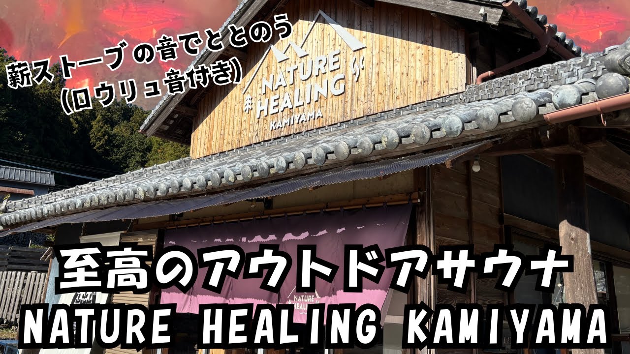 【音でととのう】ネイチャーヒーリングカミヤマ 薪ストーブの音