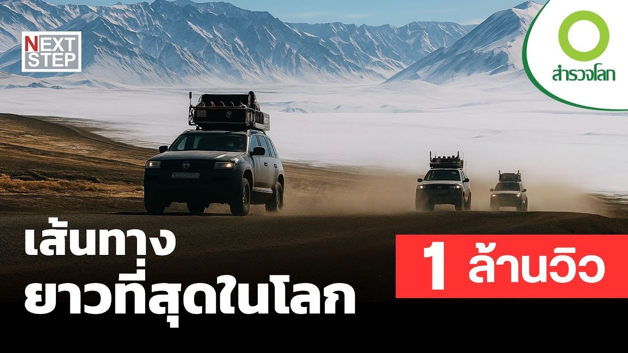 เส้นทางยาวที่สุดในโลก | สารคดี สำรวจโลก