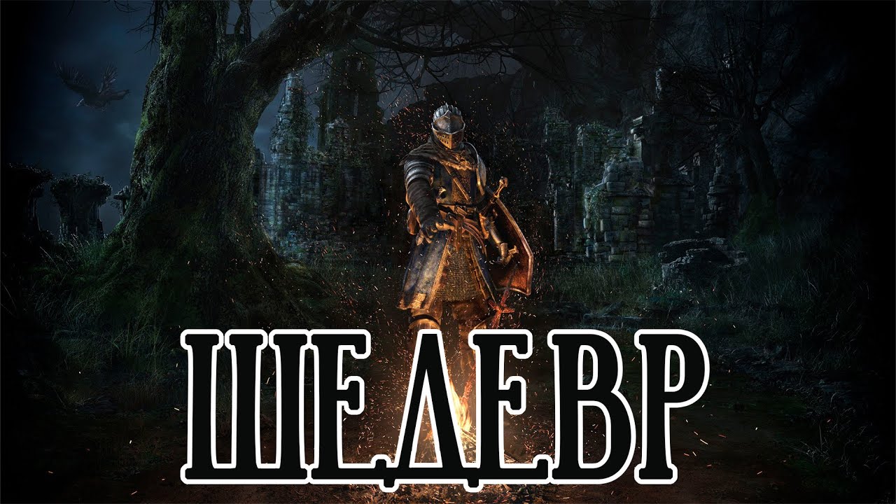 ИСЦЕЛЯЮЩАЯ АТМОСФЕРА СМЕРТИ | DARK SOULS REMASTERED №25