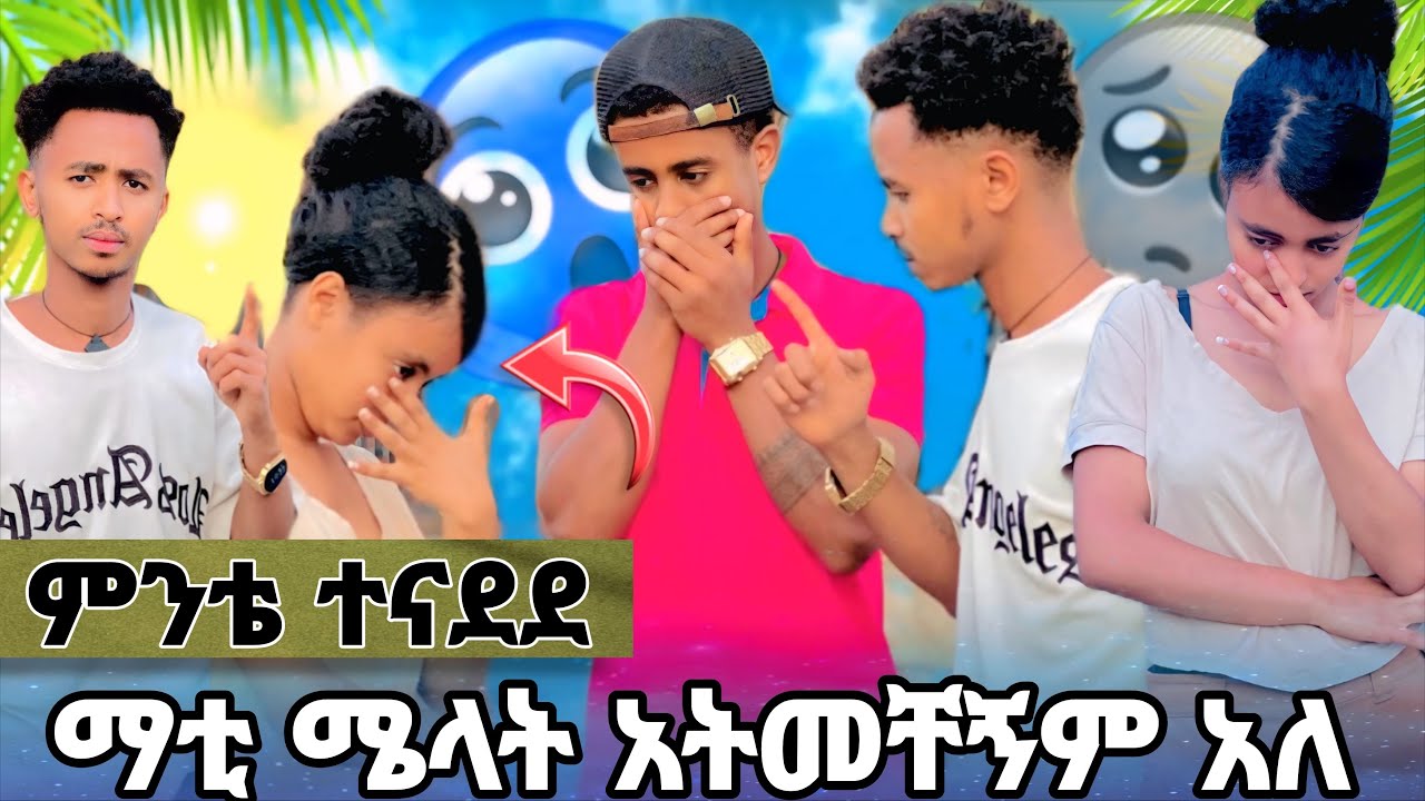 ሁለታቹንም አልፈልጋቹም  አለችው😔😳@Melegnawtubeመለኛው @MintaBossምንታቦስ 