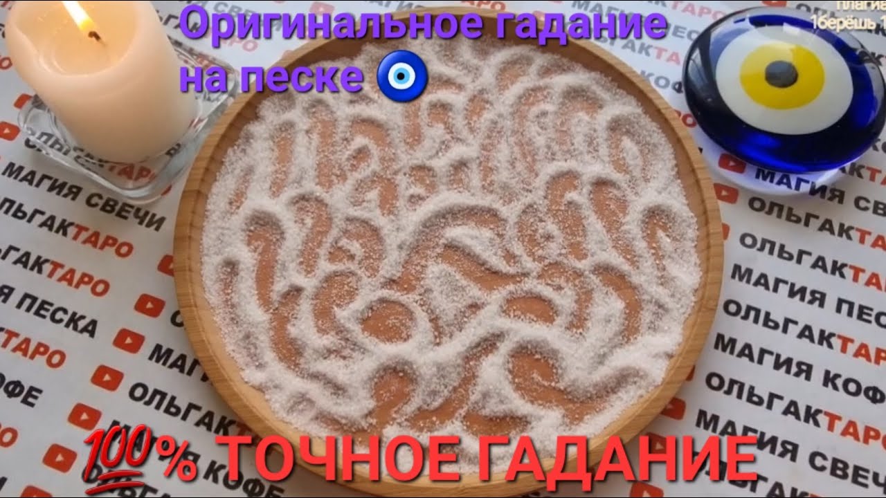 ❗❗ПОДСКАЗКИ И СОВЕТЫ ОТ АНГЕЛА ХРАНИТЕЛЯ🙏💯❗❗ ГАДАНИЕ НА ПЕСКЕ🔮🧿