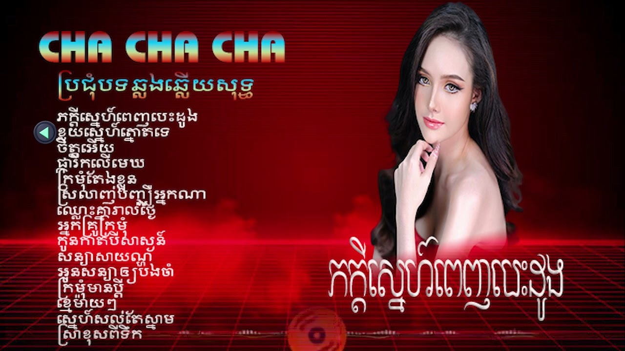 ភក្តីស្នេហ៍ពេញបេះដូង/ចង្វាក់ភ្លេងឆាឆាថ្មីពីរោះៗ/Nhạc khmer cha cha#thakien