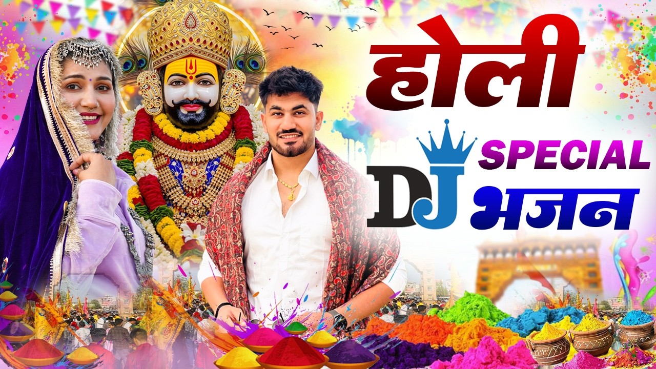 खाटू श्याम DJ भजन ( Viral DJ Song ) Khatu Shyam Bhajan 2026 #trending #viralvideo