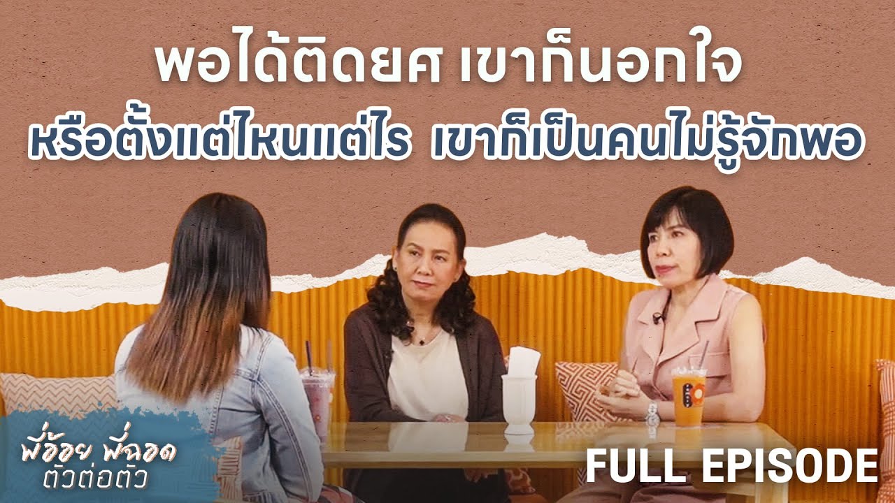 พอได้ติดยศ เขาก็นอกใจ หรือตั้งแต่ไหนแต่ไรเขาก็เป็นคนไม่รู้จักพอ | พี่อ้อยพี่ฉอด ตัวต่อตัว EP.279