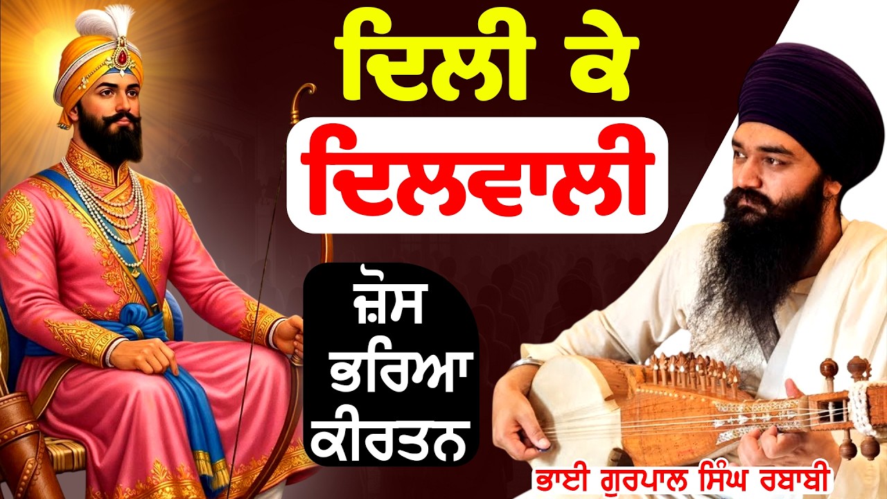 ਦਿਲੀ ਕੇ ਦਿਲਵਾਲੇ  Bhai Gurpal Singh Rababi |#tasvirapunjabtv