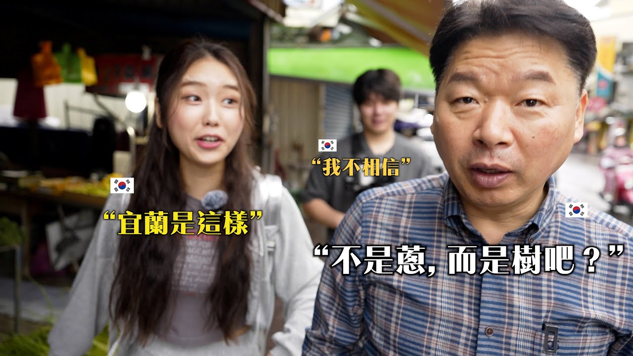 一輩子只吃韓國蔥的韓國爸爸.. 吃了宜蘭蔥之後, 不敢相信味道真的完全不同