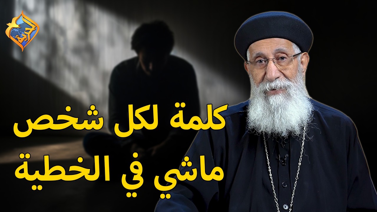 كلمة لكل شخص ماشي في الخطية 😓 تفسير سفر صموئيل مع ابونا إرميا بولس #قناة_الحرية |