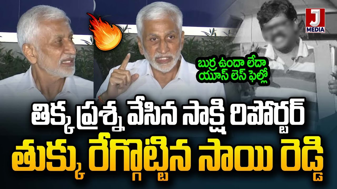 Vijay Sai Reddy Serious Warning to Sakshi Tv Journalist | Vijay Sai Reddy Press Meet | JMedia News