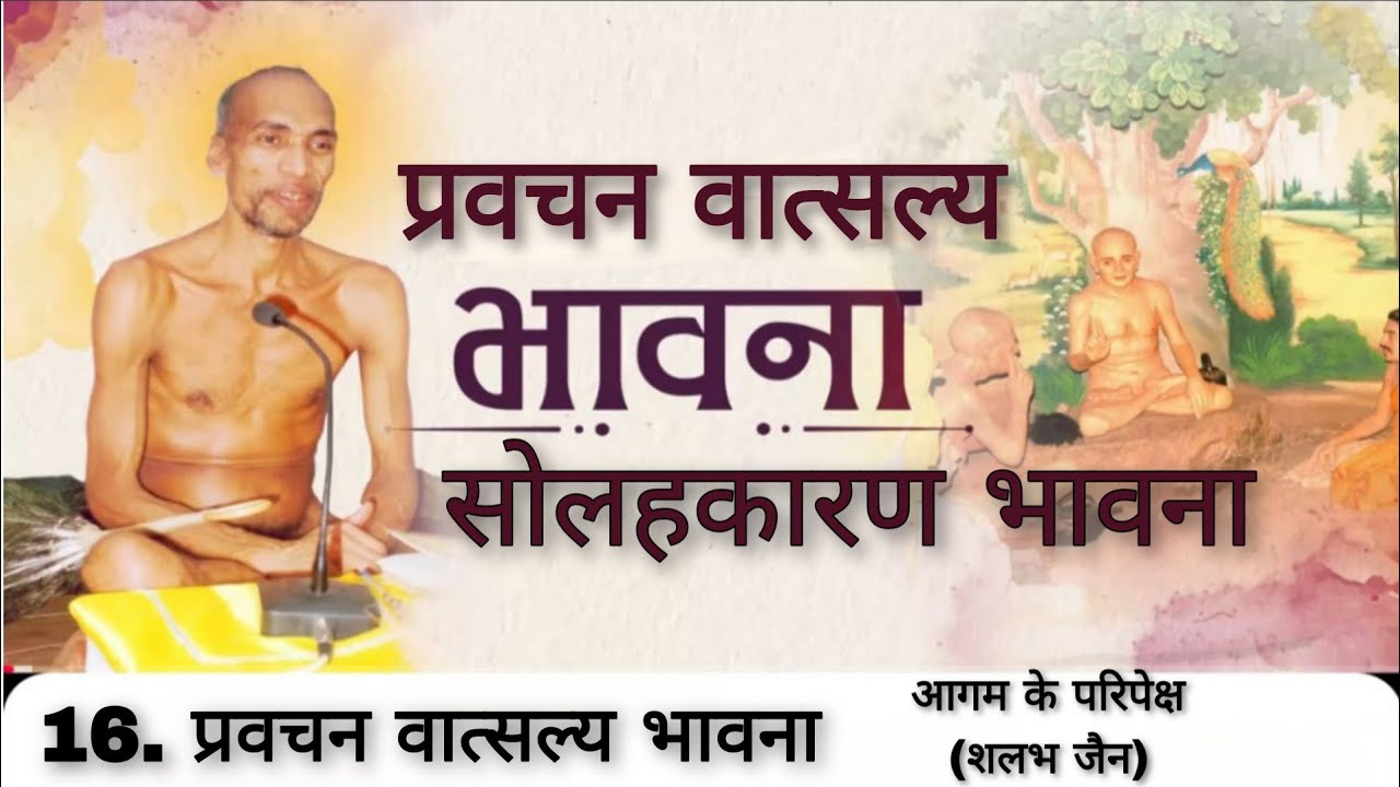 16. प्रवचन वात्सल्य भावना । सोलहकारण भावना । मुनि क्षमासागर जी महाराज । @aagamkeparipekshme